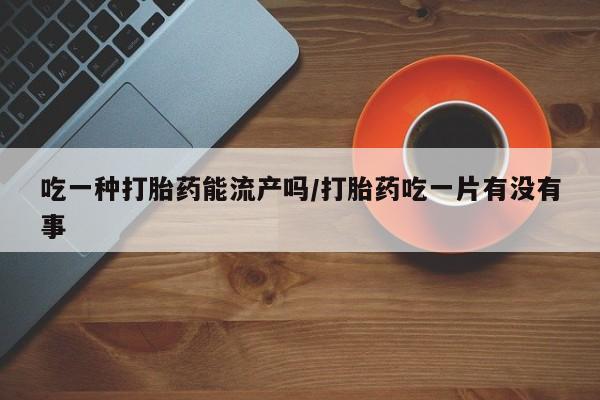 堕胎药叫什么名字微信怎么购买新闻 第87页
