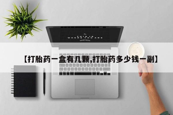 堕胎药叫什么名字微信怎么购买【打胎药一盒有几颗,打胎药多少钱一副】