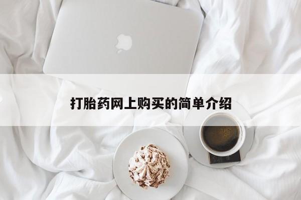 堕胎药叫什么名字微信怎么购买打胎药网上购买的简单介绍