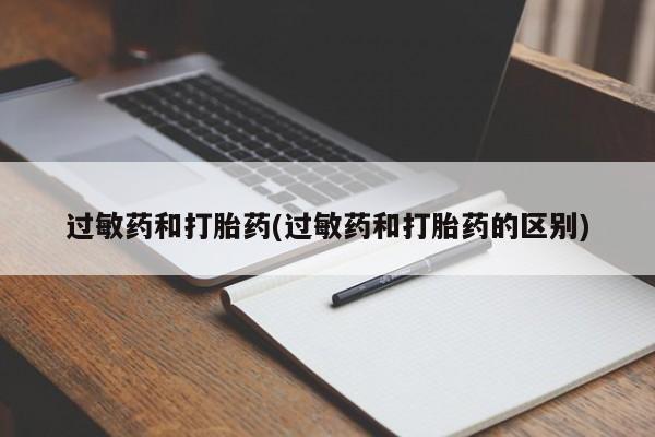 堕胎药叫什么名字微信怎么购买过敏药和打胎药(过敏药和打胎药的区别)