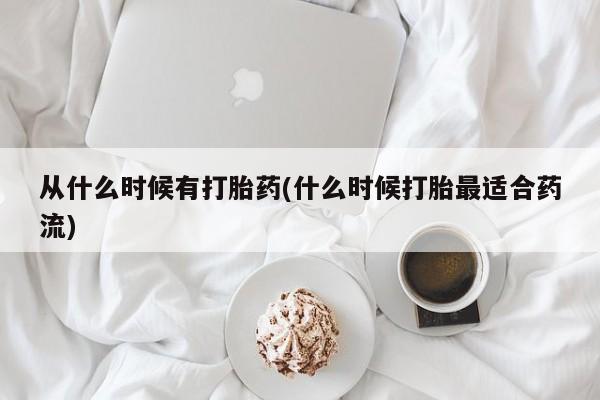 堕胎药叫什么名字微信怎么购买从什么时候有打胎药(什么时候打胎最适合药流)