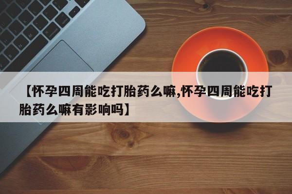 堕胎药叫什么名字微信怎么购买动态 第80页