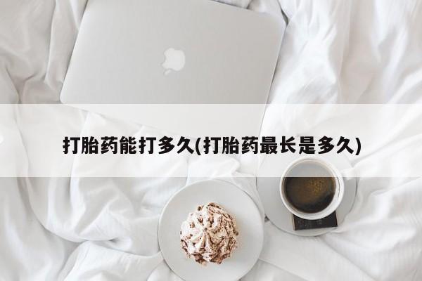 堕胎药叫什么名字微信怎么购买打胎药能打多久(打胎药最长是多久)