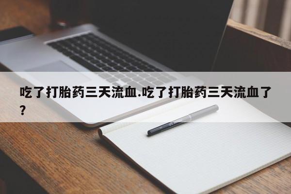 堕胎药叫什么名字微信怎么购买动态 第242页
