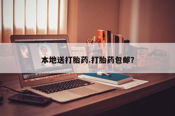 堕胎药叫什么名字微信怎么购买本地送打胎药.打胎药包邮？