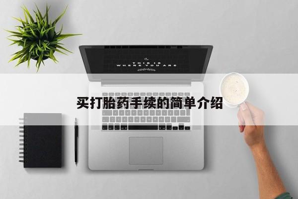 堕胎药叫什么名字微信怎么购买买打胎药手续的简单介绍