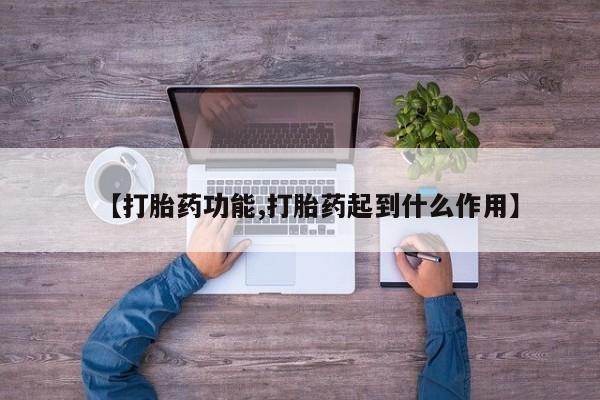 堕胎药叫什么名字微信怎么购买【打胎药功能,打胎药起到什么作用】