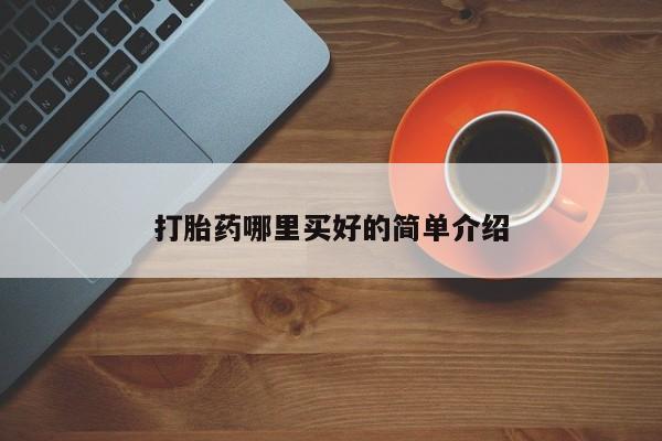 堕胎药叫什么名字微信怎么购买打胎药哪里买好的简单介绍