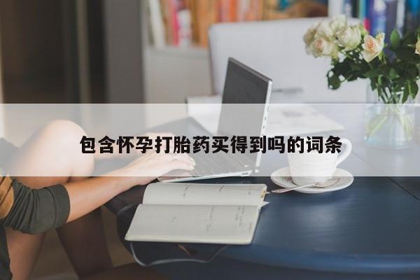 堕胎药叫什么名字微信怎么购买包含怀孕打胎药买得到吗的词条