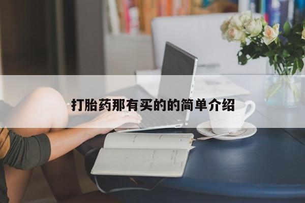 堕胎药叫什么名字微信怎么购买打胎药那有买的的简单介绍