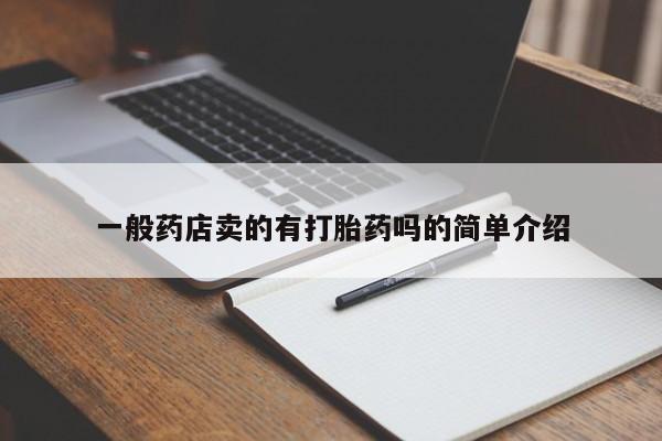 堕胎药叫什么名字微信怎么购买一般药店卖的有打胎药吗的简单介绍