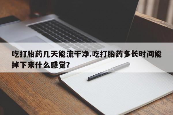 堕胎药叫什么名字微信怎么购买新闻 第61页