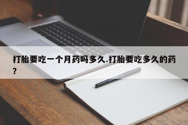 堕胎药叫什么名字微信怎么购买资讯 第58页