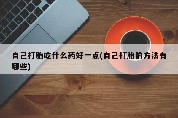 堕胎药叫什么名字微信怎么购买新闻 第60页