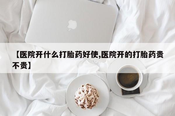 堕胎药叫什么名字微信怎么购买【医院开什么打胎药好使,医院开的打胎药贵不贵】