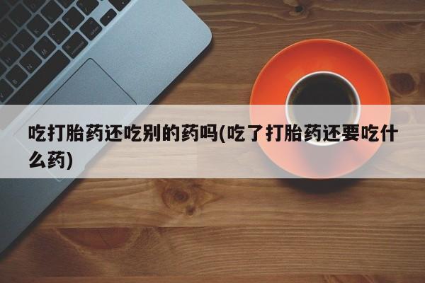 堕胎药叫什么名字微信怎么购买新闻 第58页