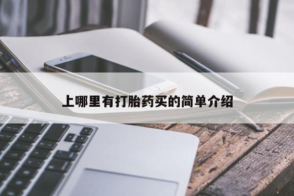 堕胎药叫什么名字微信怎么购买上哪里有打胎药买的简单介绍