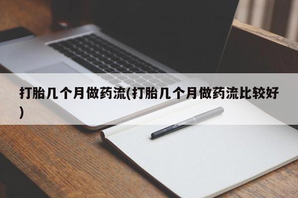 堕胎药叫什么名字微信怎么购买打胎几个月做药流(打胎几个月做药流比较好)