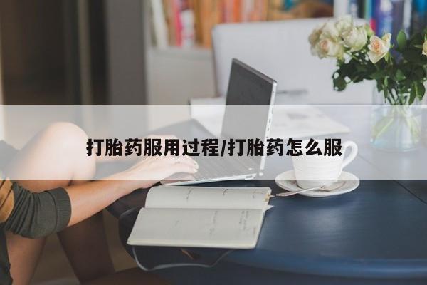 堕胎药叫什么名字微信怎么购买打胎药服用过程/打胎药怎么服