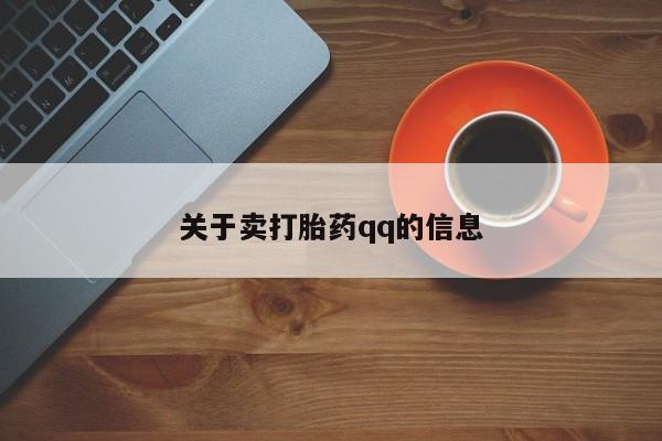 堕胎药叫什么名字微信怎么购买关于卖打胎药qq的信息