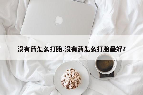 堕胎药叫什么名字微信怎么购买资讯 第18页