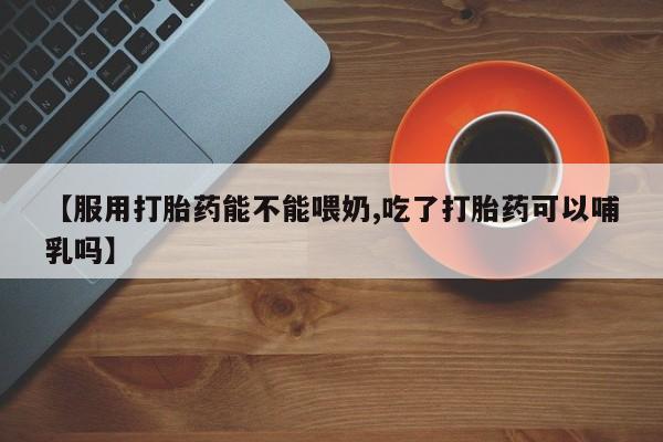 堕胎药叫什么名字微信怎么购买新闻 第22页