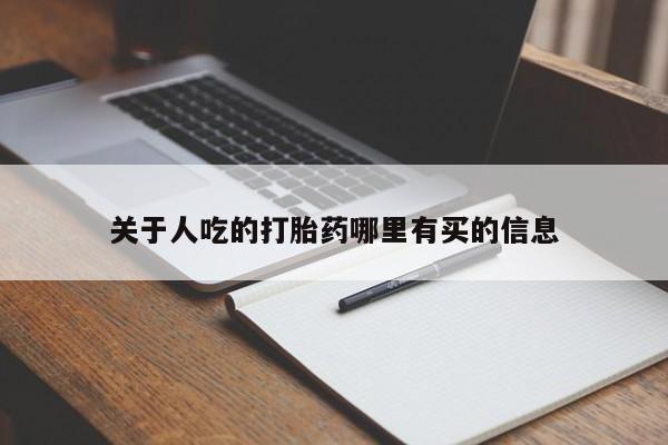 堕胎药叫什么名字微信怎么购买关于人吃的打胎药哪里有买的信息