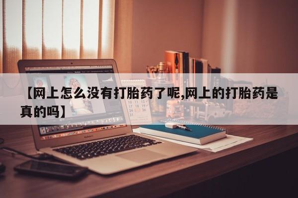 堕胎药叫什么名字微信怎么购买【网上怎么没有打胎药了呢,网上的打胎药是真的吗】
