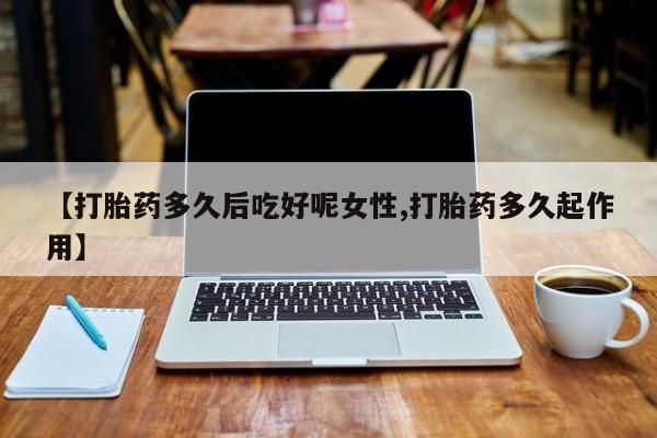 堕胎药叫什么名字微信怎么购买资讯 第14页