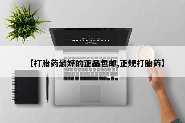 堕胎药叫什么名字微信怎么购买【打胎药最好的正品包邮,正规打胎药】