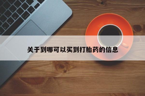 堕胎药叫什么名字微信怎么购买关于到哪可以买到打胎药的信息