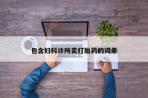 堕胎药叫什么名字微信怎么购买包含妇科诊所卖打胎药的词条