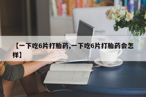 堕胎药叫什么名字微信怎么购买动态 第8页