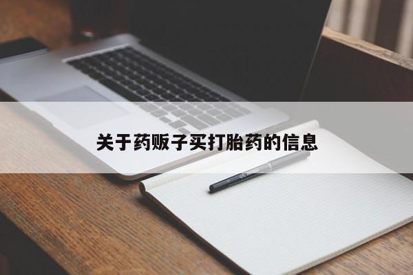 堕胎药叫什么名字微信怎么购买关于药贩子买打胎药的信息