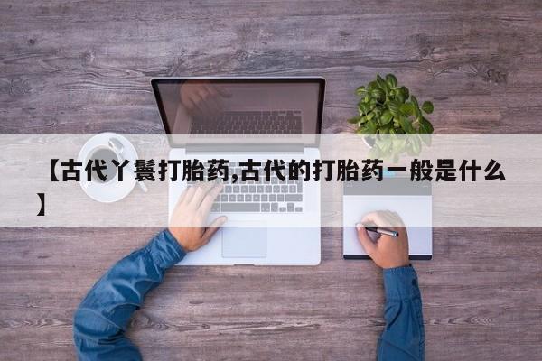 堕胎药叫什么名字微信怎么购买资讯 第6页