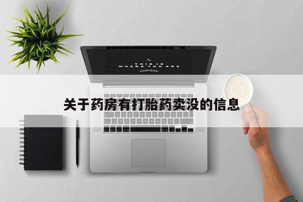 堕胎药叫什么名字微信怎么购买关于药房有打胎药卖没的信息