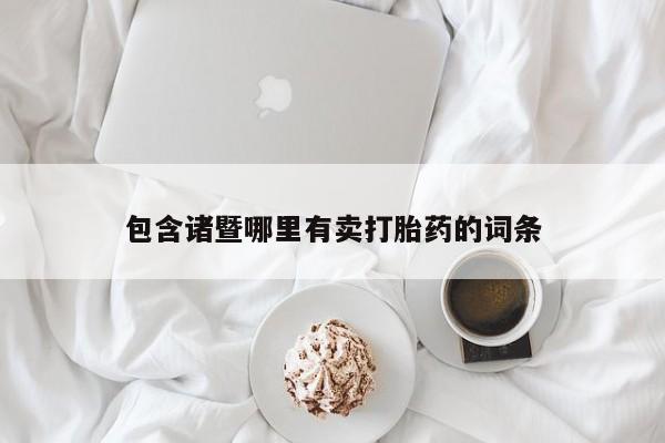 堕胎药叫什么名字微信怎么购买包含诸暨哪里有卖打胎药的词条