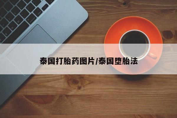 堕胎药叫什么名字微信怎么购买泰国打胎药图片/泰国堕胎法