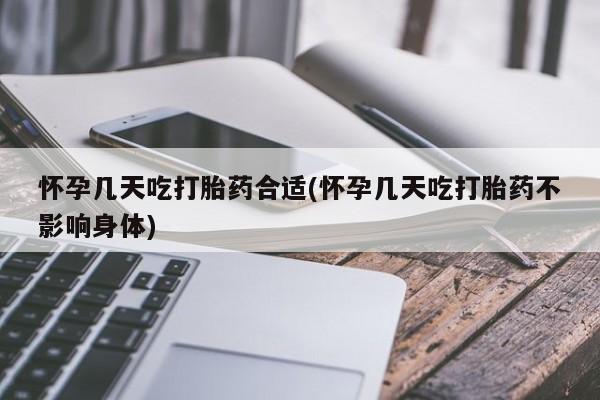 堕胎药叫什么名字微信怎么购买怀孕几天吃打胎药合适(怀孕几天吃打胎药不影响身体)