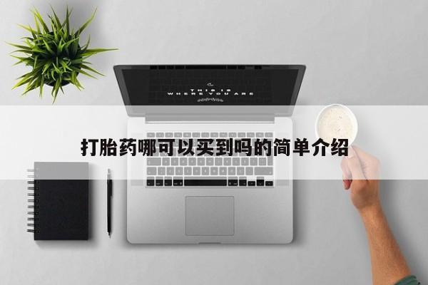堕胎药叫什么名字微信怎么购买打胎药哪可以买到吗的简单介绍
