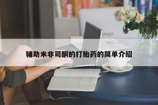 堕胎药叫什么名字微信怎么购买辅助米非司酮的打胎药的简单介绍