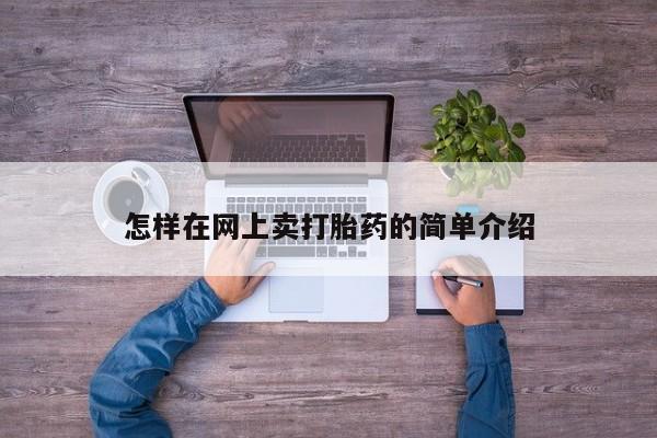 堕胎药叫什么名字微信怎么购买怎样在网上卖打胎药的简单介绍
