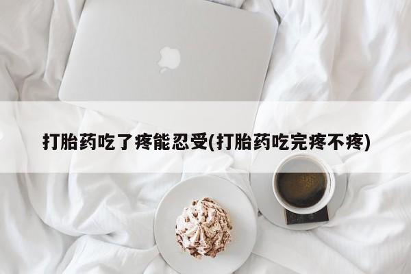 堕胎药叫什么名字微信怎么购买打胎药吃了疼能忍受(打胎药吃完疼不疼)