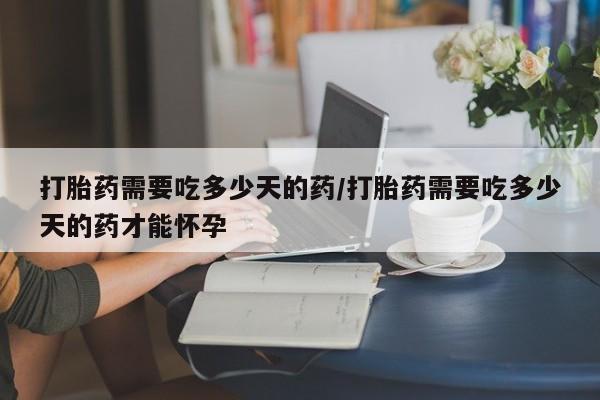 堕胎药叫什么名字微信怎么购买动态 第82页