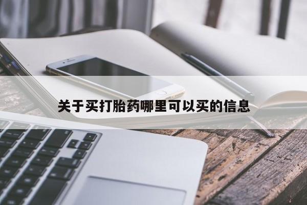 堕胎药叫什么名字微信怎么购买关于买打胎药哪里可以买的信息