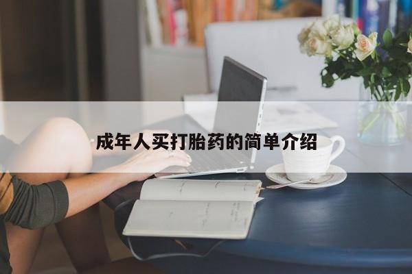堕胎药叫什么名字微信怎么购买成年人买打胎药的简单介绍