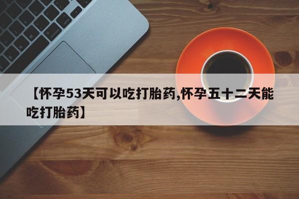 堕胎药叫什么名字微信怎么购买新闻 第42页