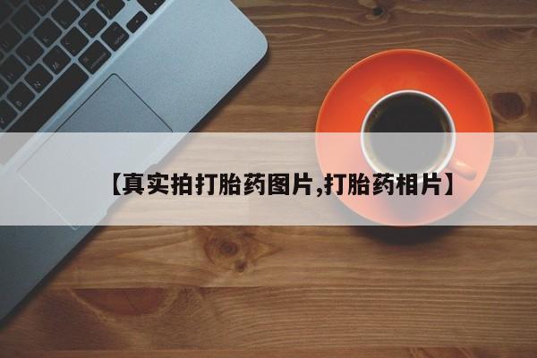 堕胎药叫什么名字微信怎么购买【真实拍打胎药图片,打胎药相片】