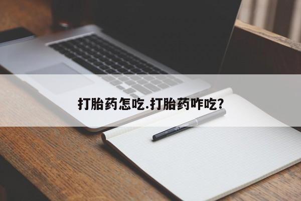 堕胎药叫什么名字微信怎么购买打胎药怎吃.打胎药咋吃?